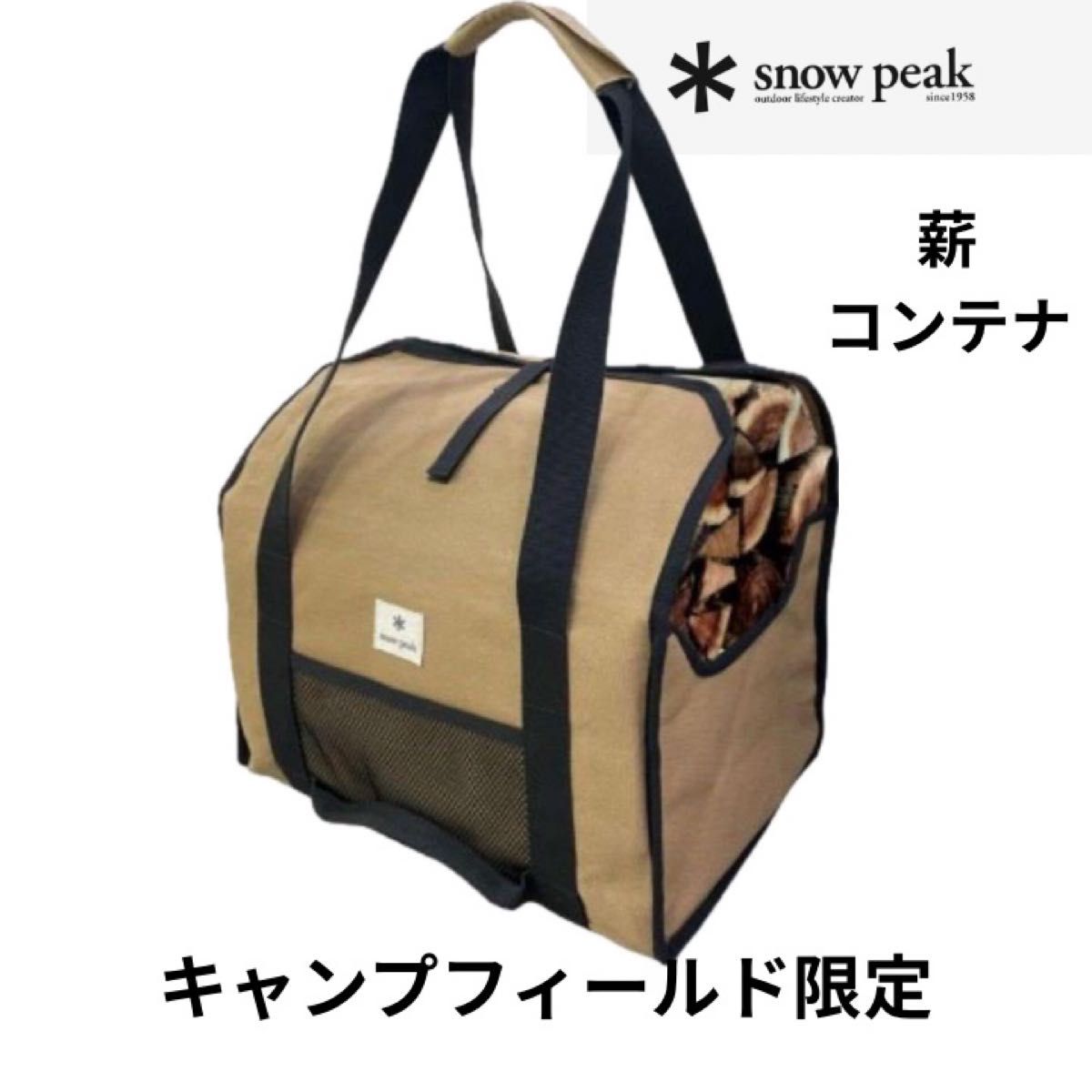 新品未使用 スノーピーク 薪コンテナ 薪 キャンプ 焚き火 限定品 新品未使用 スノーピーク 薪コンテナ 薪 キャンプ 焚き火 限定品