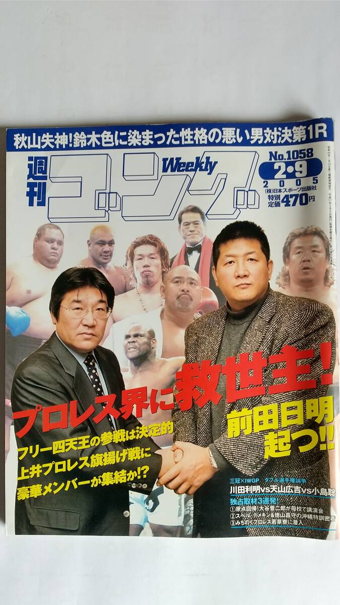 週刊ゴング 2005/2/9 NO.1058 表紙：前田日明、上井文彦_画像1