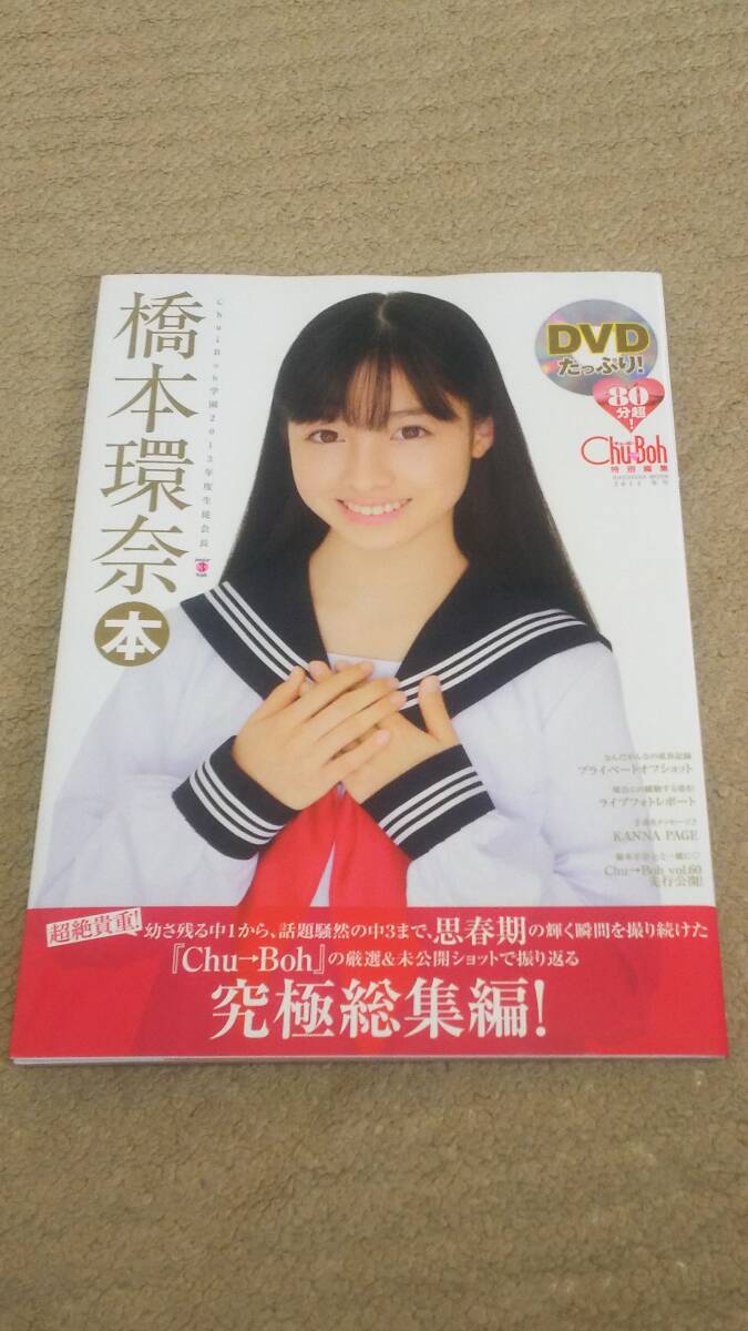 橋本環奈 Chu-Boh チューボー 2014冬号 初版 DVD未開封の画像1