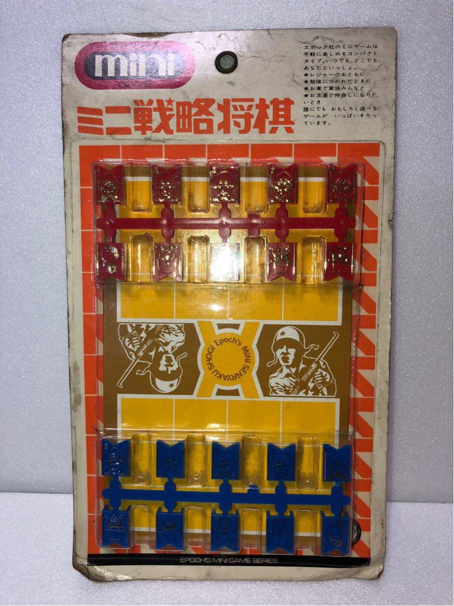 1970年代 当時物 新品 未開封 エポック社 ミニゲーム シリーズ ミニ 戦略 将棋 ゲーム 古い 昔の 昭和 レトロ_画像1