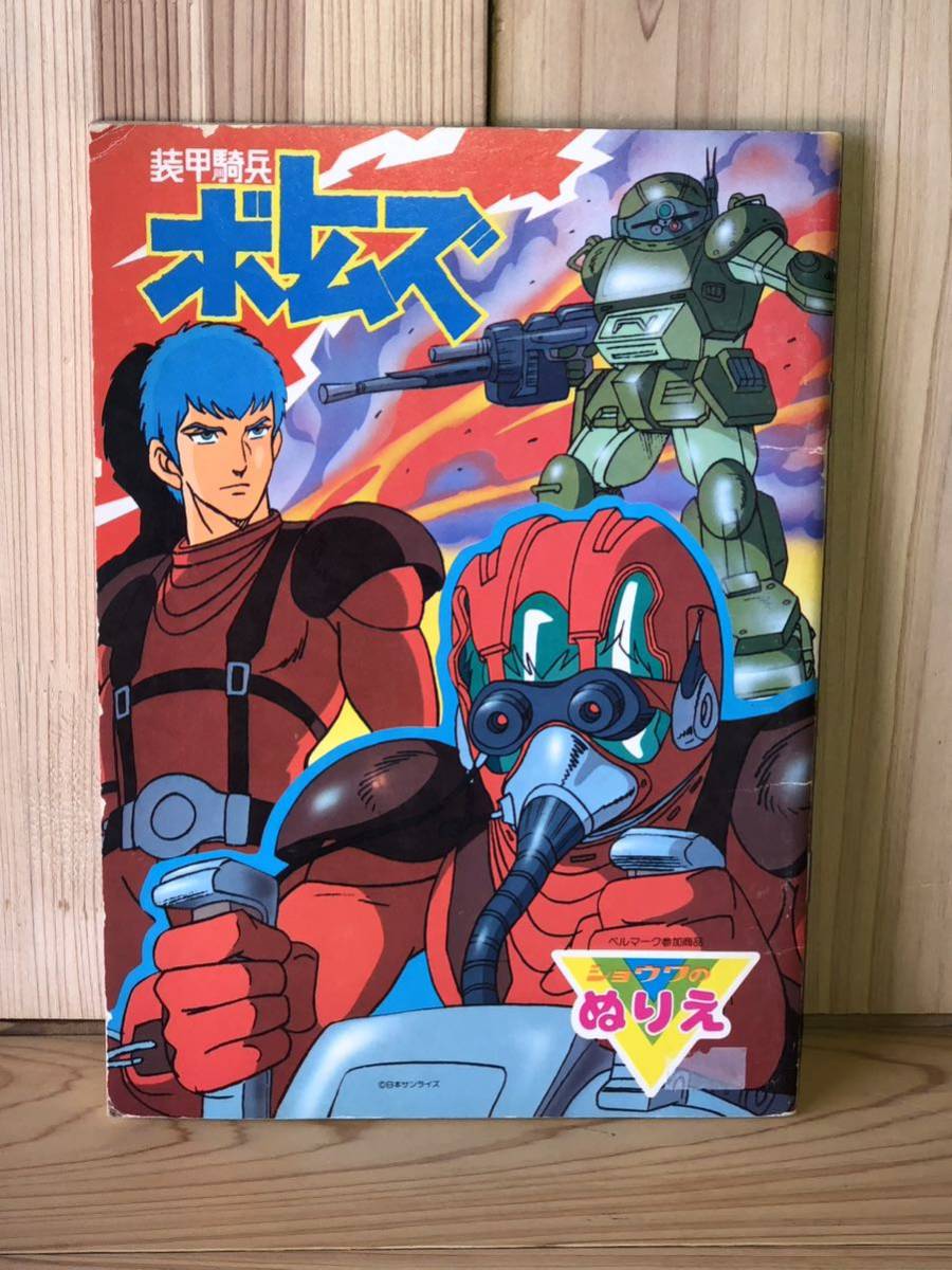 新品　未使用　当時　装甲騎兵 ボトムズ ぬりえ セイカノート アニメ vintage retoro 昭和レトロ ロボット　robot BOTOMZ_画像1