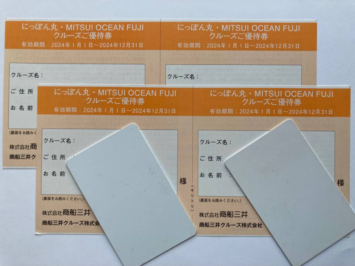 【最新・ネコポス配送・送料無料】 商船三井 株主優待 客船 にっぽん丸 クルーズ ご優待券 ４枚 有効期限 本年12月末日 hi_画像1