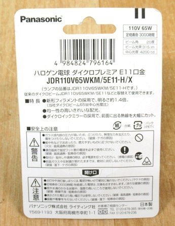 未使用 3個セット パナソニック ハロゲン電球 ダイクロプレミア JDR110V65WKM/5E11-H/X 中角 65W 140形 110V E11口金 Panasonic_画像3