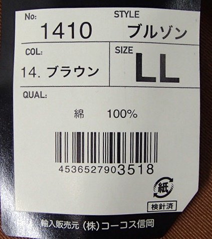 未使用 FIRE FOX ブルゾン No.1410 ブラウン LLサイズ コーコス信岡 作業服 ワークウェア 作業着 アウトレット_画像10