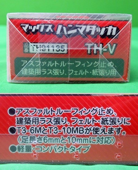 未使用 マックス ハンマタッカ TH-V ステープル MAX ステープラー タッカー アウトレット 送料520円_画像6