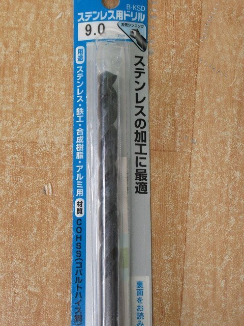 送料無料 2個セット 未使用 三菱 ステンレス用ドリル B-KSD 9.0mm 穴あけ 丸軸 鉄工 合成樹脂 アルミ アウトレット_画像3