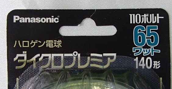 未使用 3個セット パナソニック ハロゲン電球 ダイクロプレミア JDR110V65WKW/5E11-H/X 広角 65W 140形 110V E11口金 Panasonic_画像4