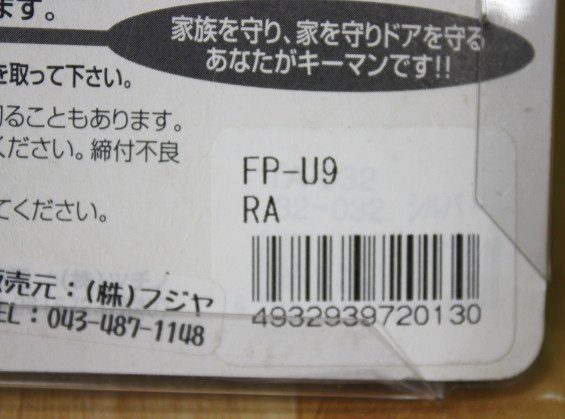 2点セット MIWA U9 取替えシリンダー RA用 防犯 ピッキング対策 FP-U9 送料520円_画像6