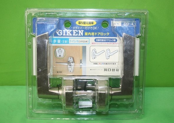 未使用 GIKEN 室内用ドアロック トイレ用 表示錠 DD-4 レバーハンドル ドアノブ チューブラ錠 ツマミカギ 川口技研 パッケージ割れあり_画像1