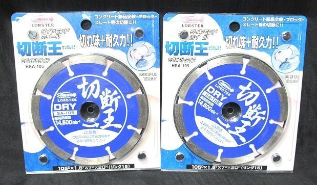 未使用 2枚セット LOBSTER ダイヤモンドホイール 切断王 セグメント HSA-105 チップソー リング15 送料一律370円_画像1