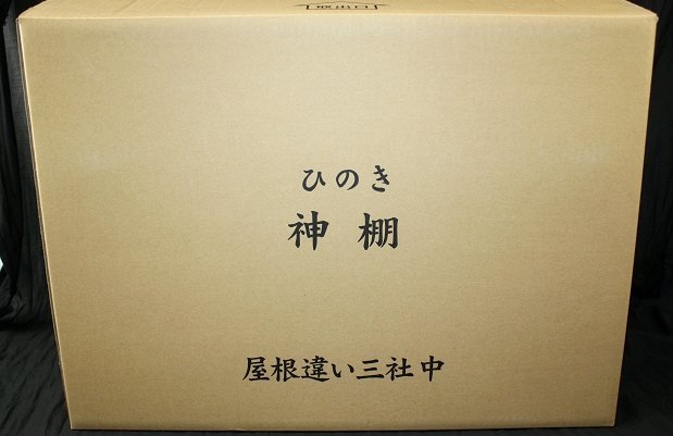 未使用 お徳用 神棚セット 中 屋根違い三社 神具セット ひのき ヒノキ 静岡木工 神棚の里_画像8