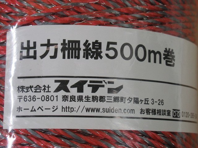 未使用 スイデン 出力柵線 500m巻 電気柵線 猪 鹿 害獣 電気さく Suiden 戦猪走失 せんいそうしつ_画像5