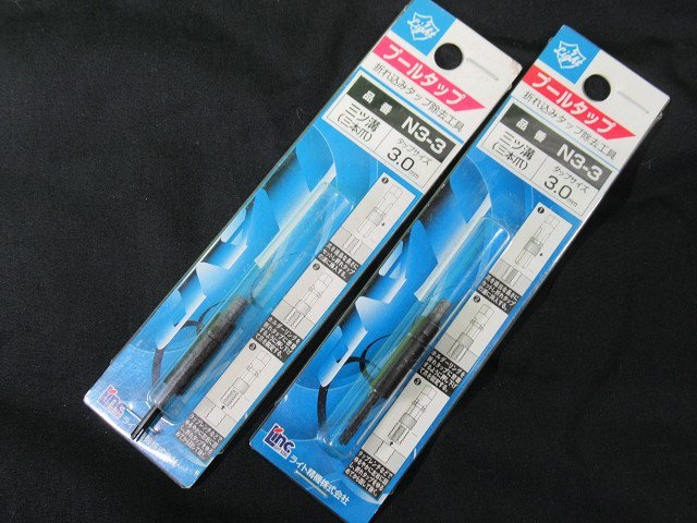 送料無料 2個セット 未使用 ライト精機 プールタップ N3-3 3mm 三ツ溝 三本爪 折れ込みタップ除去工具 アウトレット_画像1