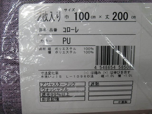 即決 未使用 コローレ 遮光カーテン 100×200cm 2枚入 PU パープル 遮光 遮熱 洗える 形状記憶 フック付 省エネ_画像7