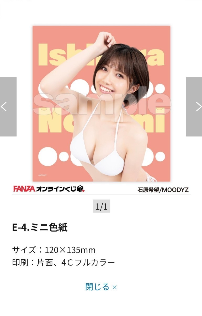 FANZAオンラインくじ E-4 E賞 ミニ色紙　石原希望　巨乳AV女優　セクシー女優　下着　美乳　美女　色紙　水着　グラビア_画像2