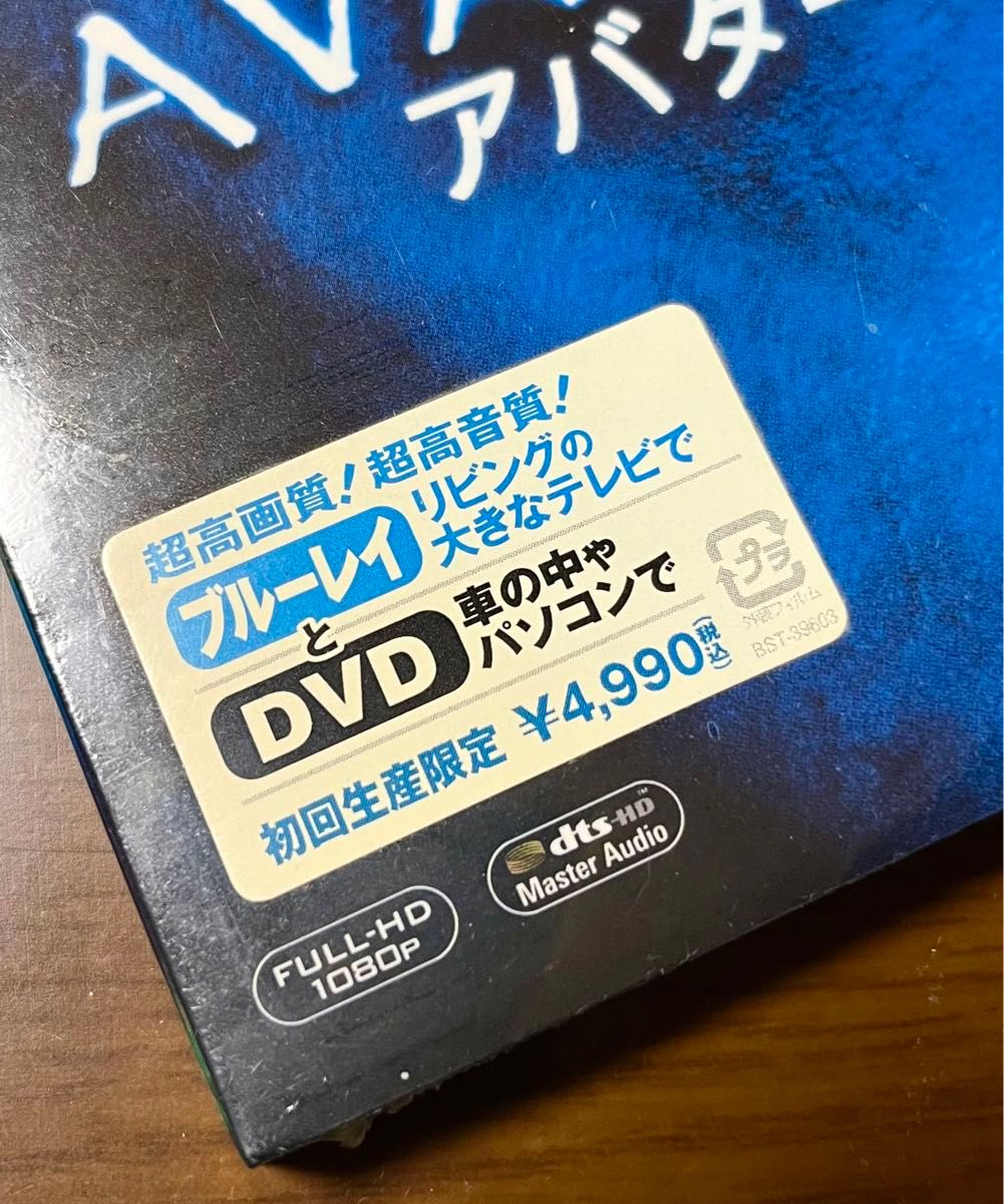 【新品・未開封BLU-RAY+DVD】初回生産限定 アバター AVATARブルーレイ＋DVDセット 洋画 希望小売価格¥4990