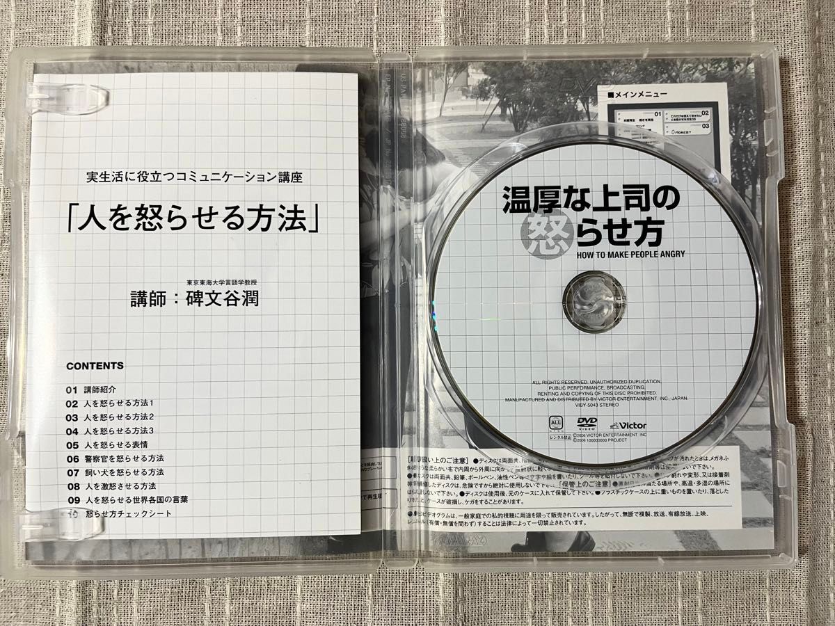 【DVD】温厚な上司の怒らせ方 碑文谷潤教授監修 実用・痛快エンターテイメント 中古