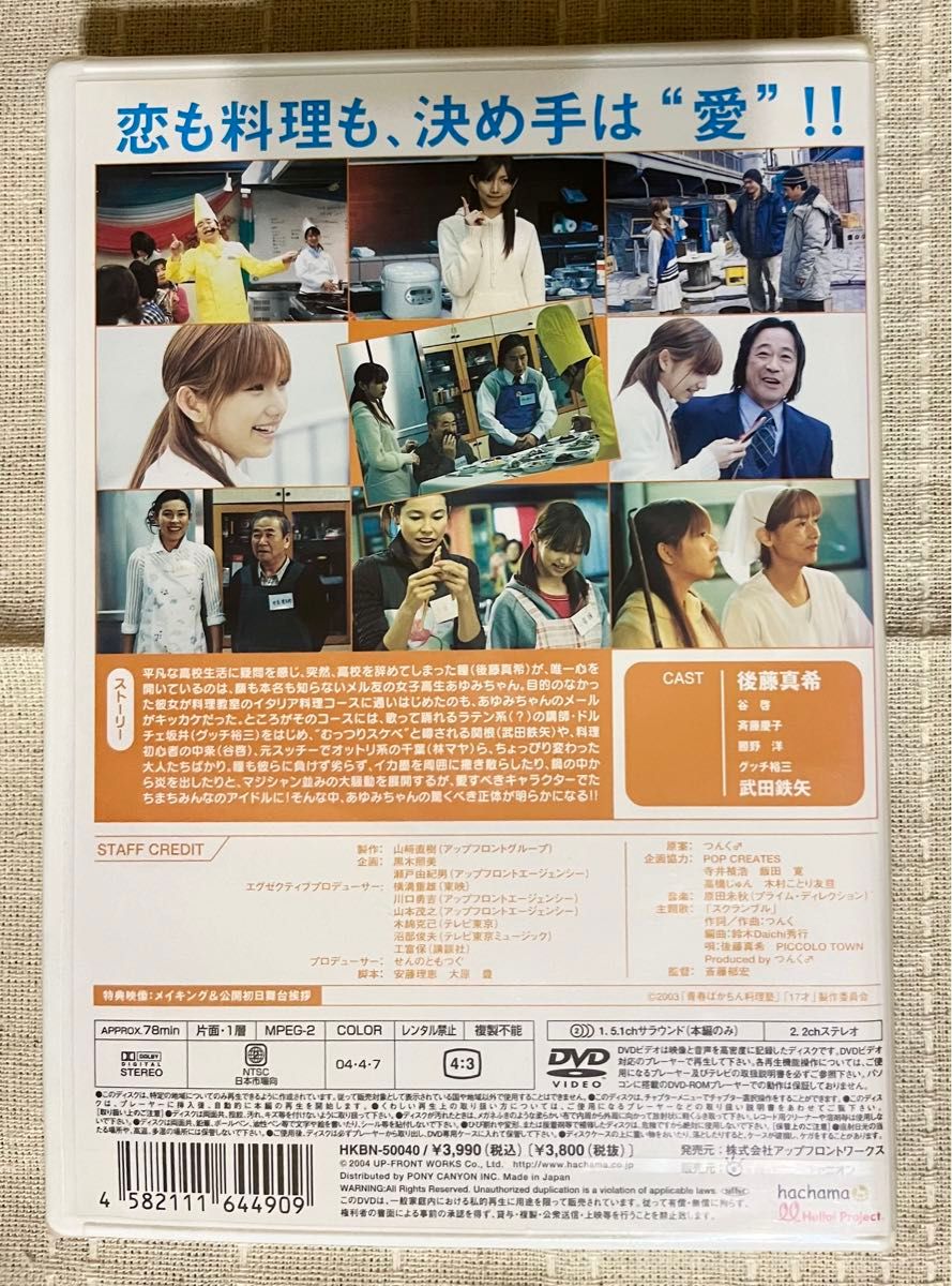 【新品・未開封DVD】青春ばかちん料理塾 主演　後藤真希 邦画 定価¥3800