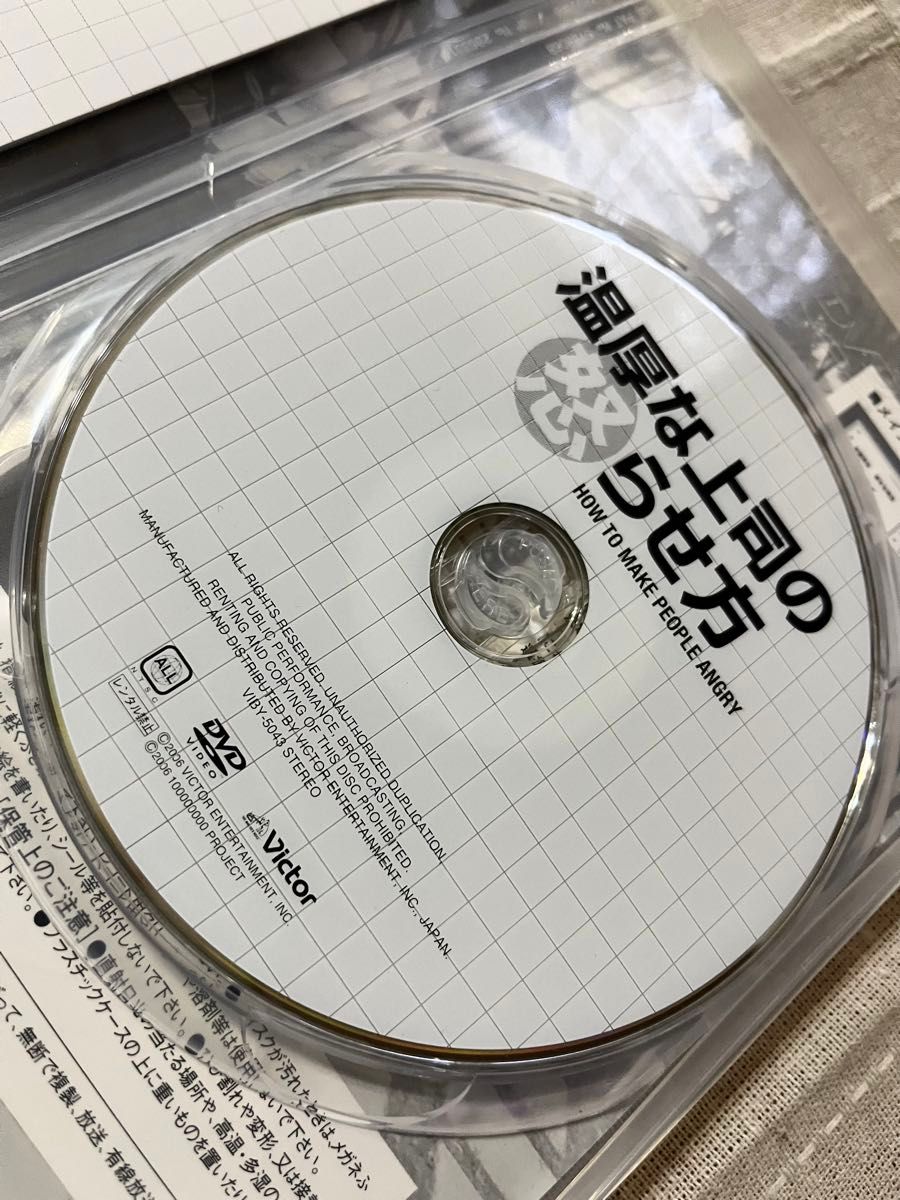 【DVD】温厚な上司の怒らせ方 碑文谷潤教授監修 実用・痛快エンターテイメント 中古