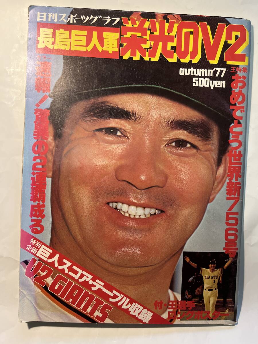 ＜Y1172＞:日刊スポーツグラフ 長島巨人軍 栄光のV2/1977年/リーグ優勝　　王特集：おめでとう世界新756号_画像1