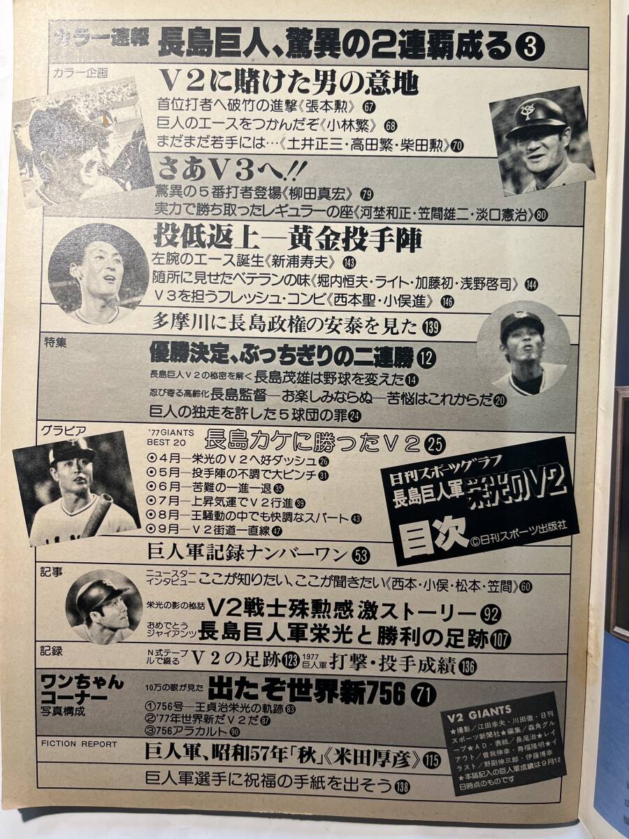 ＜Y1172＞:日刊スポーツグラフ 長島巨人軍 栄光のV2/1977年/リーグ優勝　　王特集：おめでとう世界新756号_画像2