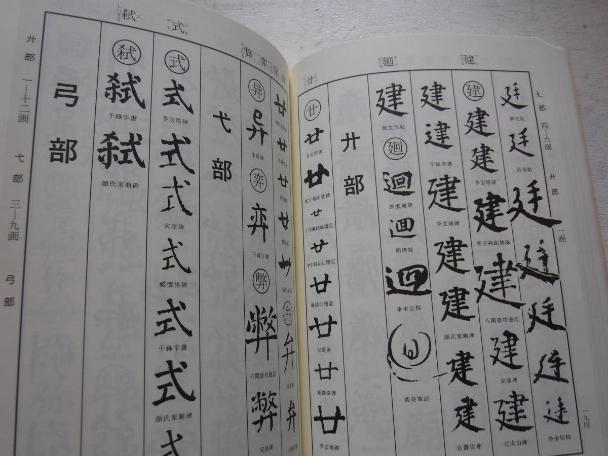 顔真卿字典　石橋鯉城　二玄社　史料研究　書道　中国・唐代の政治家・書家　『祭姪文稿』　『多宝塔碑』『顔勤礼碑』_画像4