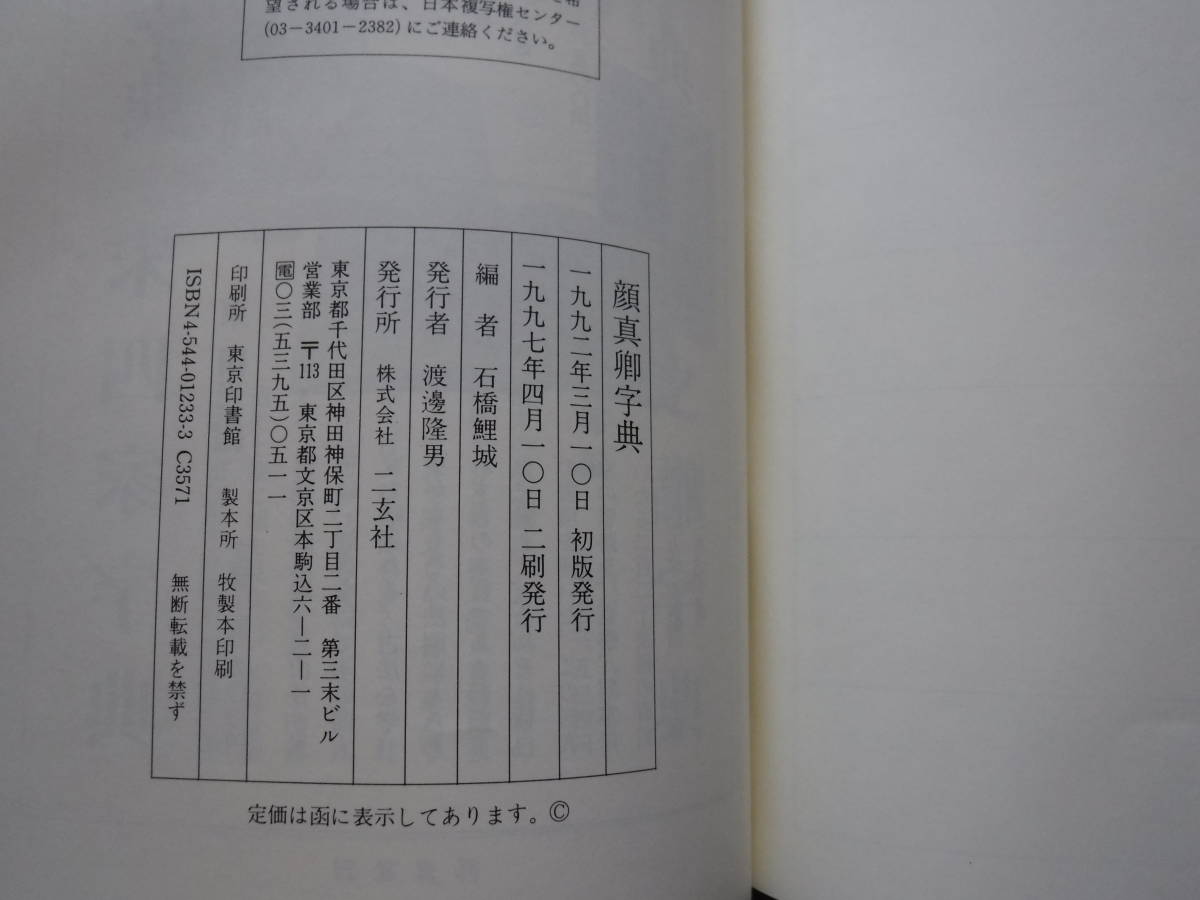 顔真卿字典　石橋鯉城　二玄社　史料研究　書道　中国・唐代の政治家・書家　『祭姪文稿』　『多宝塔碑』『顔勤礼碑』_画像8