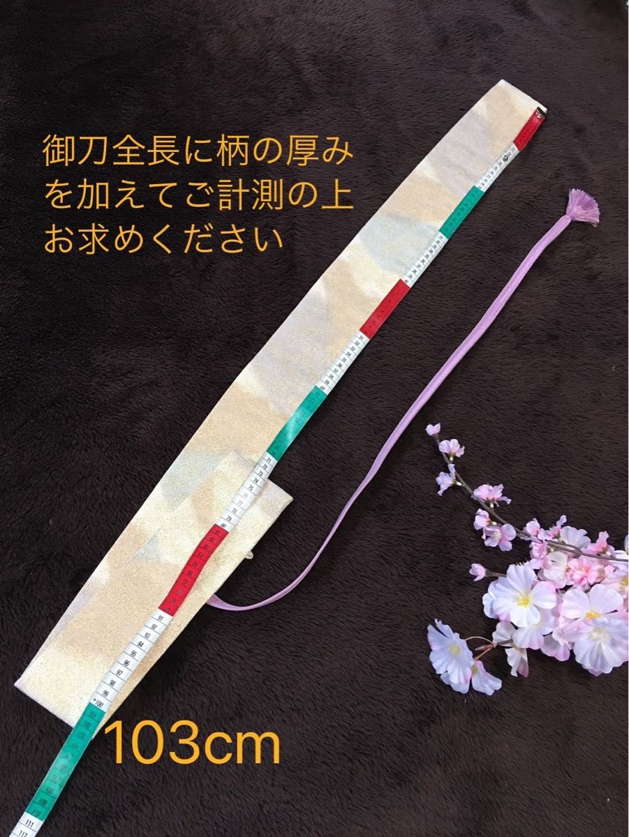 No.1458《白鞘袋》 正絹砂子綴れ織帯から手作り　垂れ型紐　袋の長さ約134cm (御刀全長100cm程度用)  #日本刀太刀