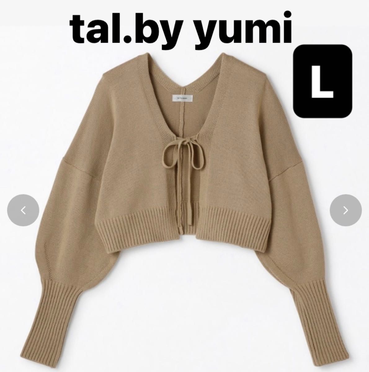 【新品】tal.by yumi ニットカーディガン　ベージュ　　L しまむら　カーディガン　ニット