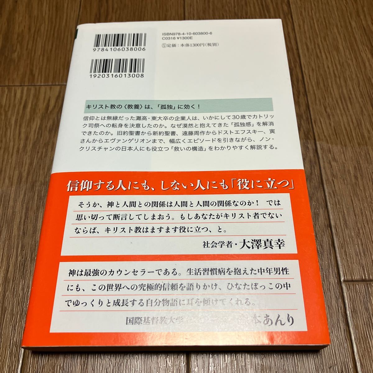 キリスト教は役に立つか （新潮選書） 来住英俊／著 新潮選書 イエスの教えは孤独に効く カトリック キリスト教_画像3