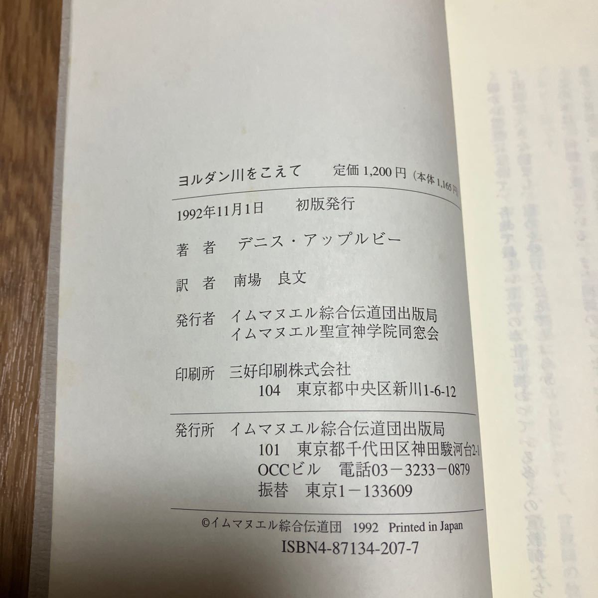 ヨルダン川をこえて ゆたかな聖化経験 D.アップルビー/著 南波良文/訳 聖宣神学院同窓会 インマヌエル綜合伝道出版局 キリスト教 きよめ_画像7