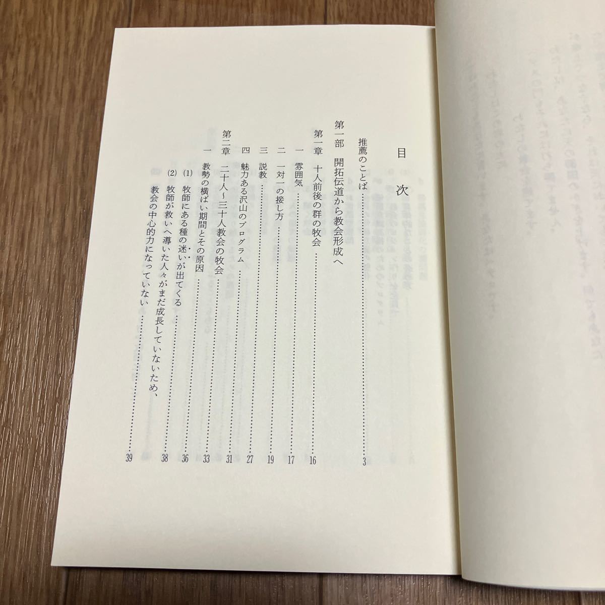 この岩の上に-開拓から百人教会へ- 佐竹十喜雄 JPC双書6 日本プロテスタント聖書信仰同盟 いのちのことば社 キリスト教_画像7