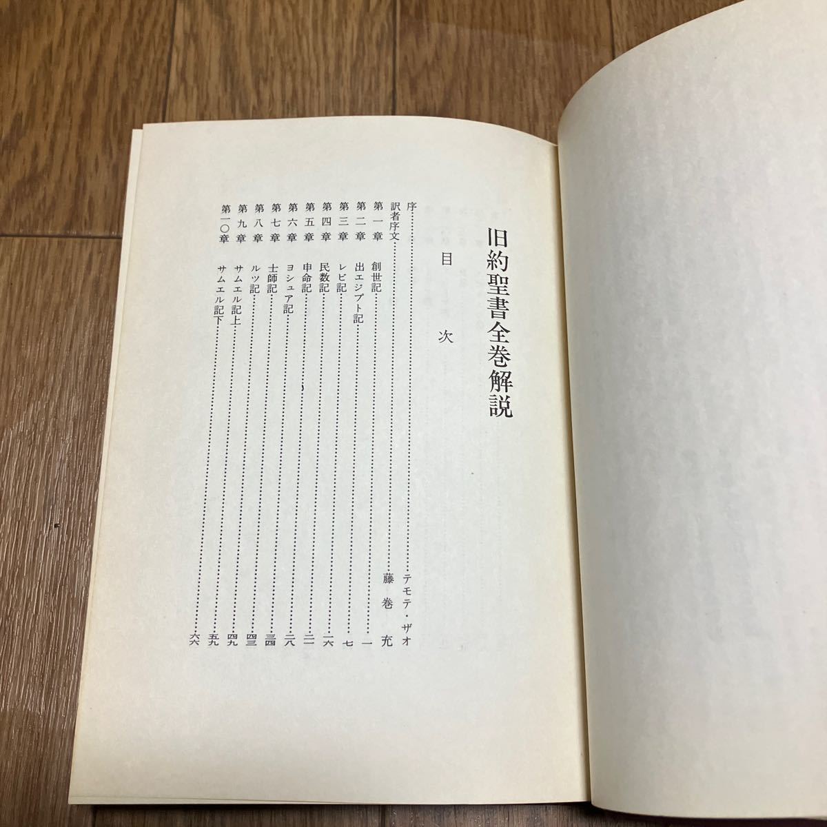 旧約聖書全巻解説 テモテ・ザオ説教集 藤巻充/訳 新生運動協力会 クリスチャン文書伝道団 キリスト教 バイブル_画像7