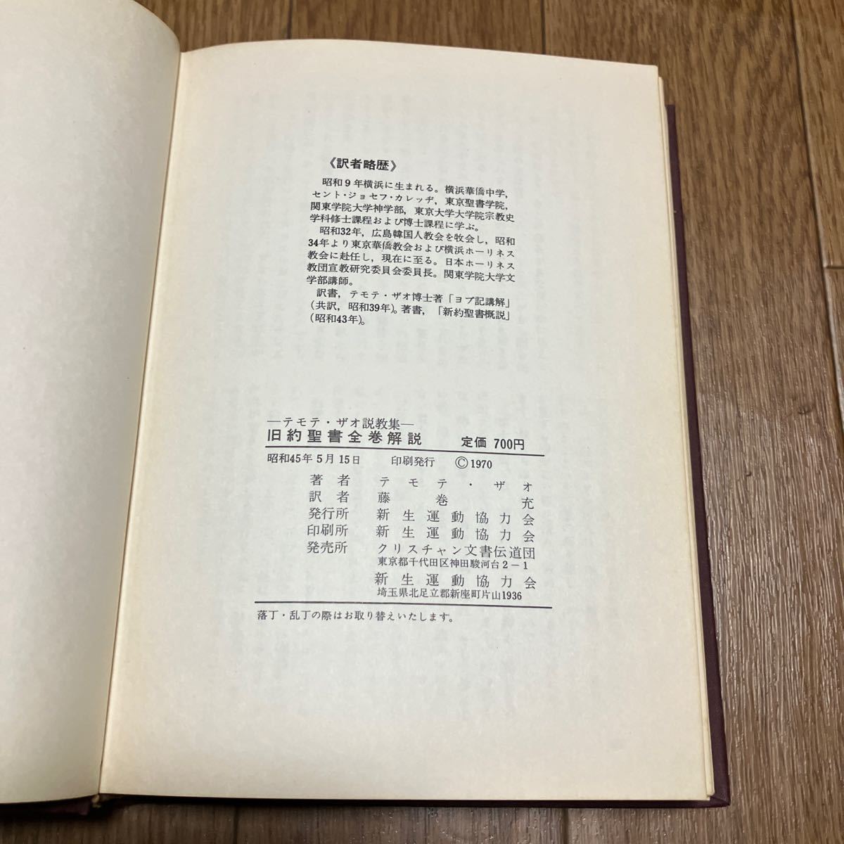 旧約聖書全巻解説 テモテ・ザオ説教集 藤巻充/訳 新生運動協力会 クリスチャン文書伝道団 キリスト教 バイブル_画像9