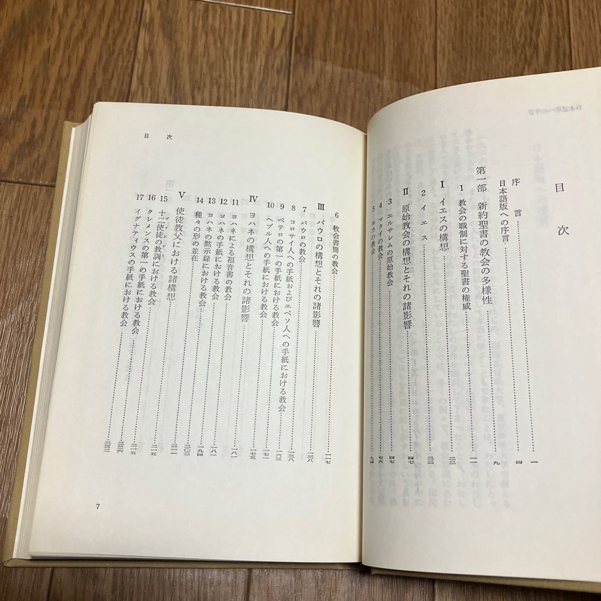 新約聖書における教会像 E・シュヴァイツァー 佐竹明 現代神学双書34 新教出版社 キリスト教_画像5