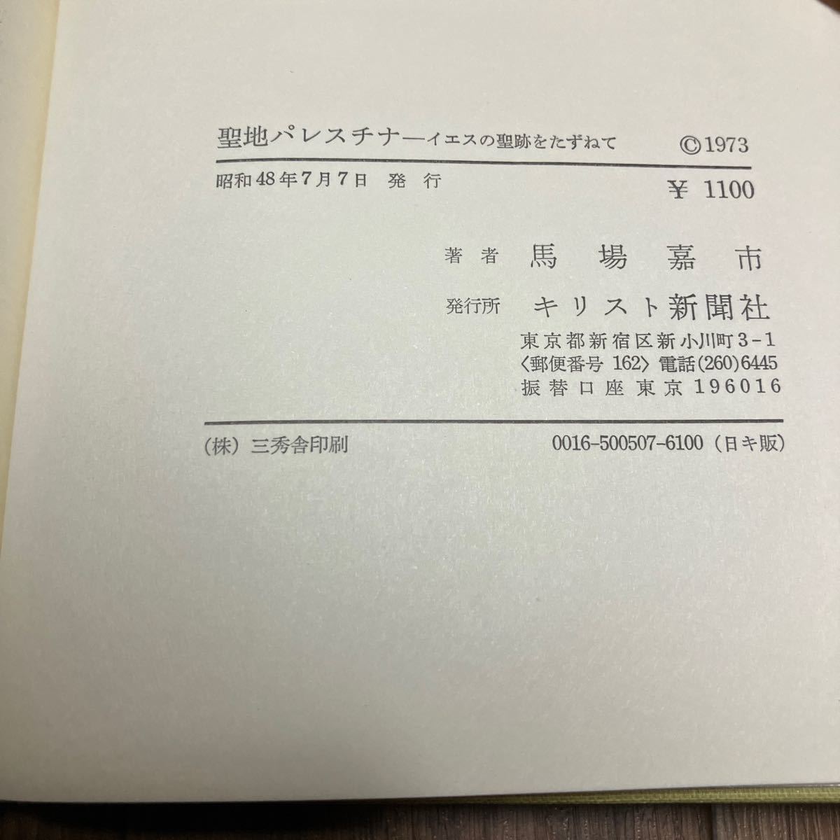 聖地パレスチナ-イエスの聖跡をたずねて 馬場嘉市 キリスト新聞社 キリスト教_画像10