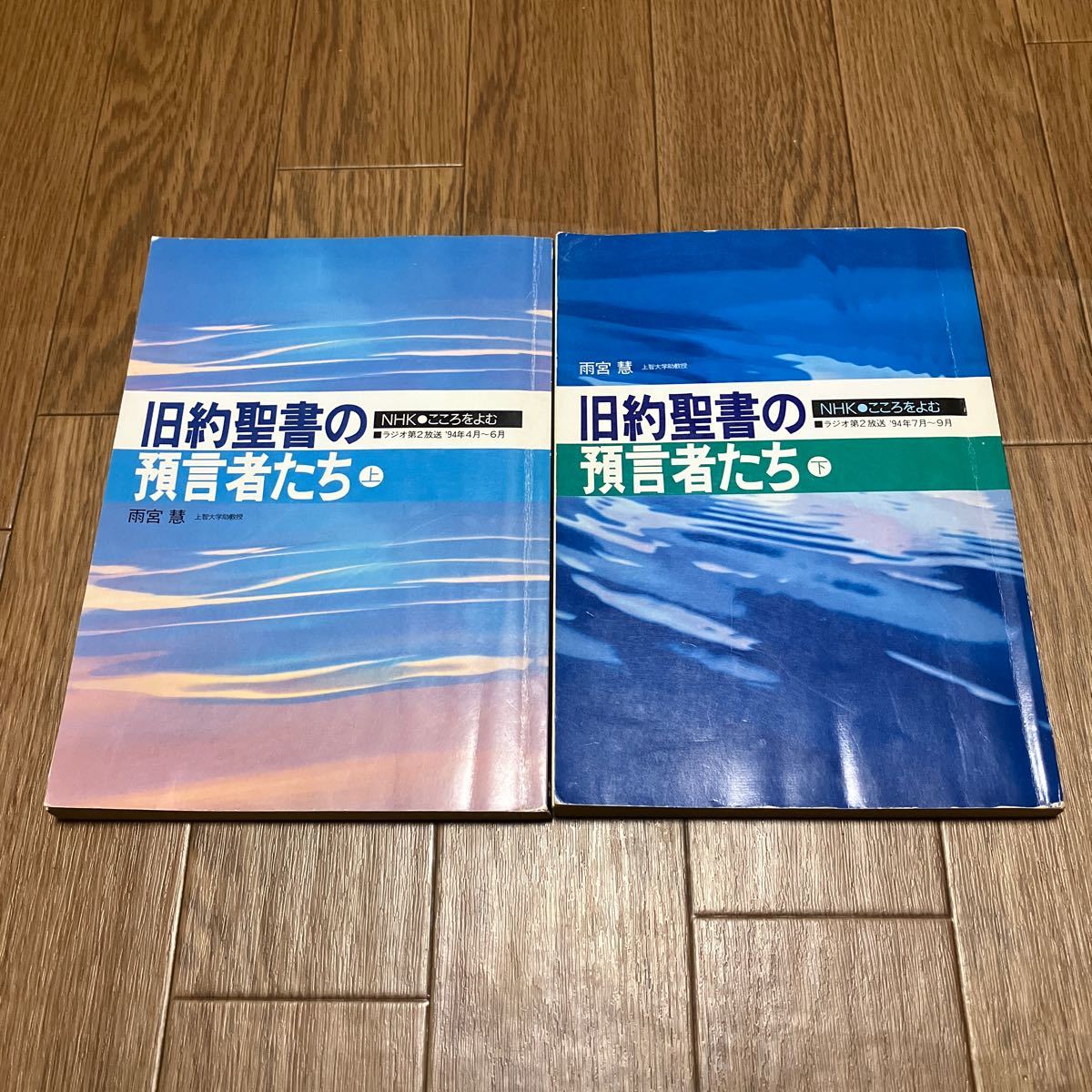 旧約聖書の預言者たち 上下 NHKこころをよむ 雨宮慧 上智大学教授 日本放送協会 キリスト教 ユダヤ教 神学 ラジオ第2放送_画像1