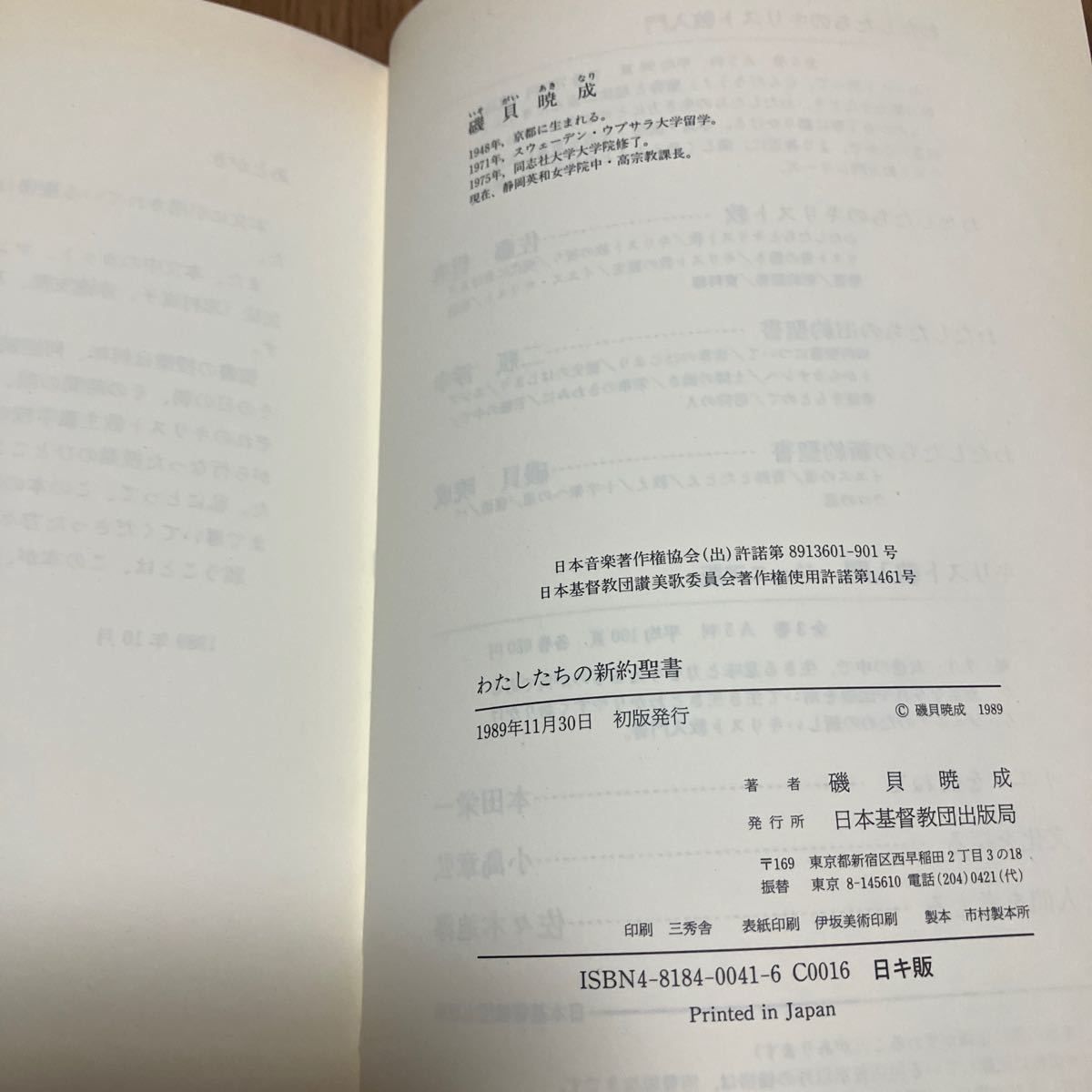 わたしたちのキリスト教/佐藤哲典 わたしたちの新約聖書/磯貝暁成 日本基督教団出版局 1089年初版 聖書 バイブル_画像9