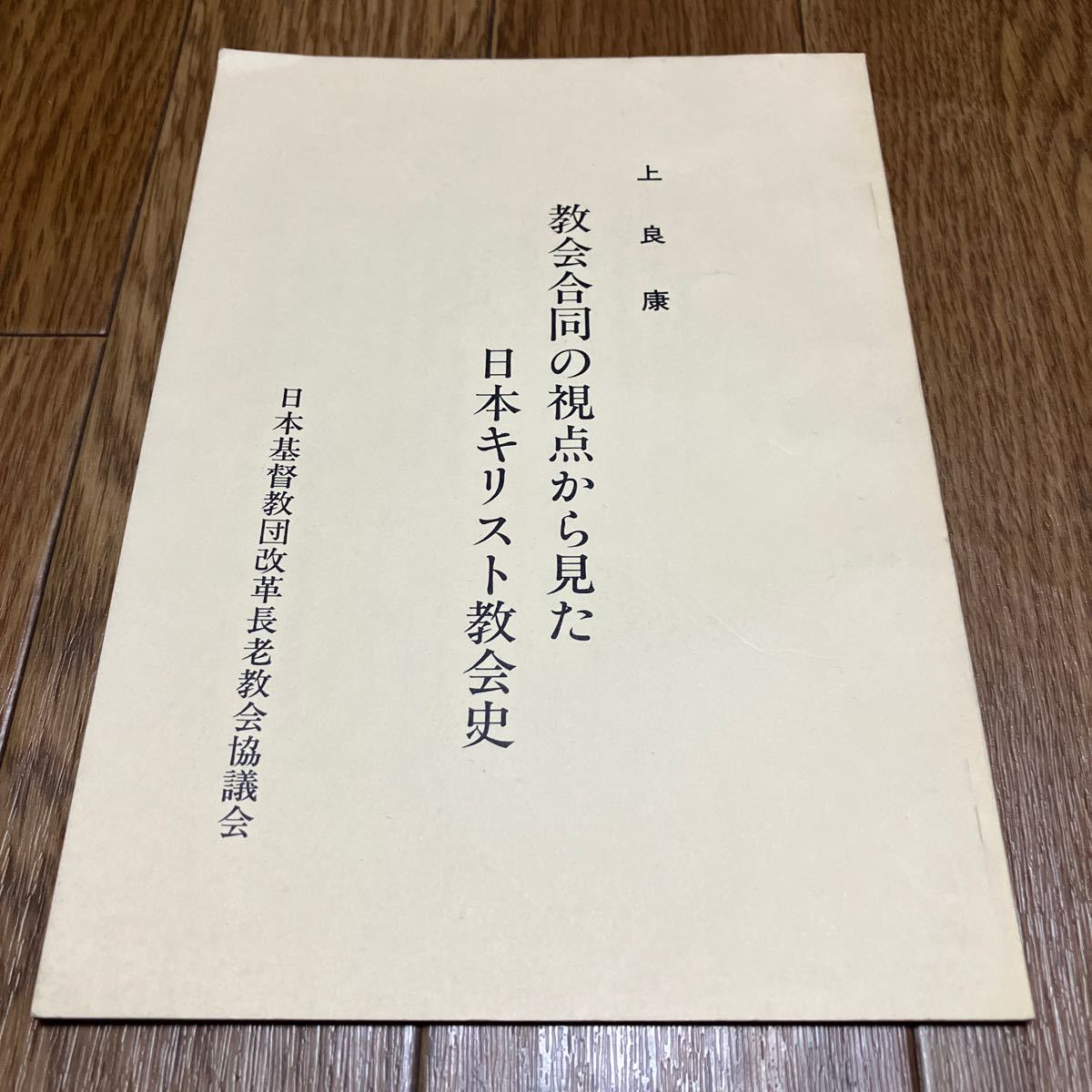 教会合同の視点から見た日本キリスト教会史 上良康 日本基督教団改革長老教会協議会 キリスト教 カルヴァン_画像1