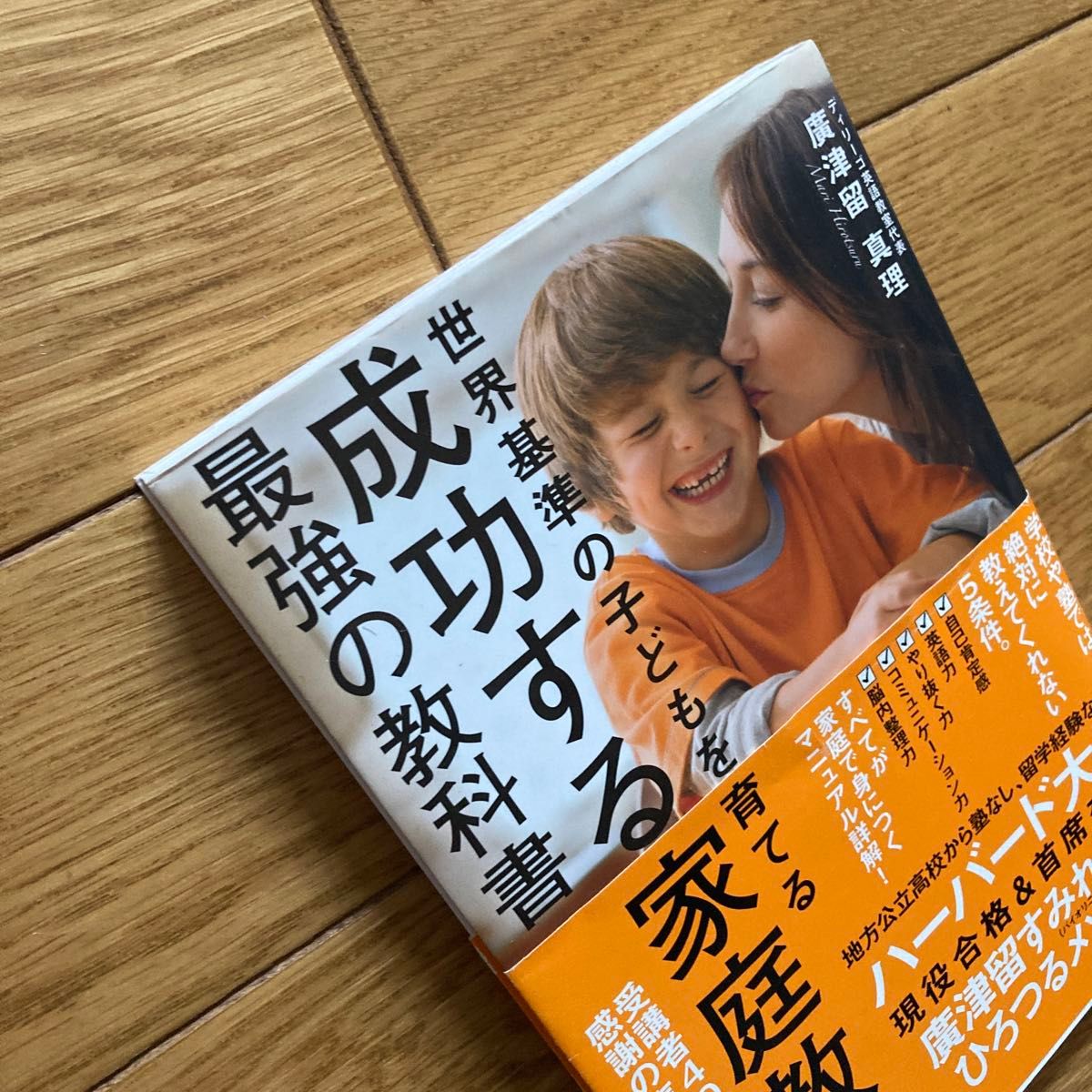 成功する家庭教育最強の教科書　世界基準の子どもを育てる 廣津留真理／著