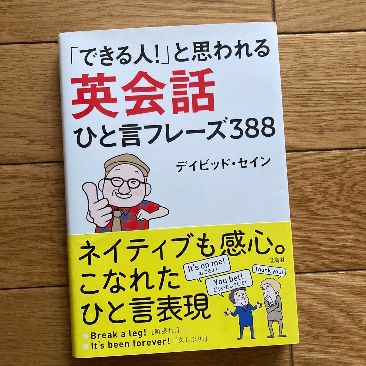 「できる人！」と思われる英会話ひと言フレーズ３８８ （「できる人！」と思われる） デイビッド・セイン／著