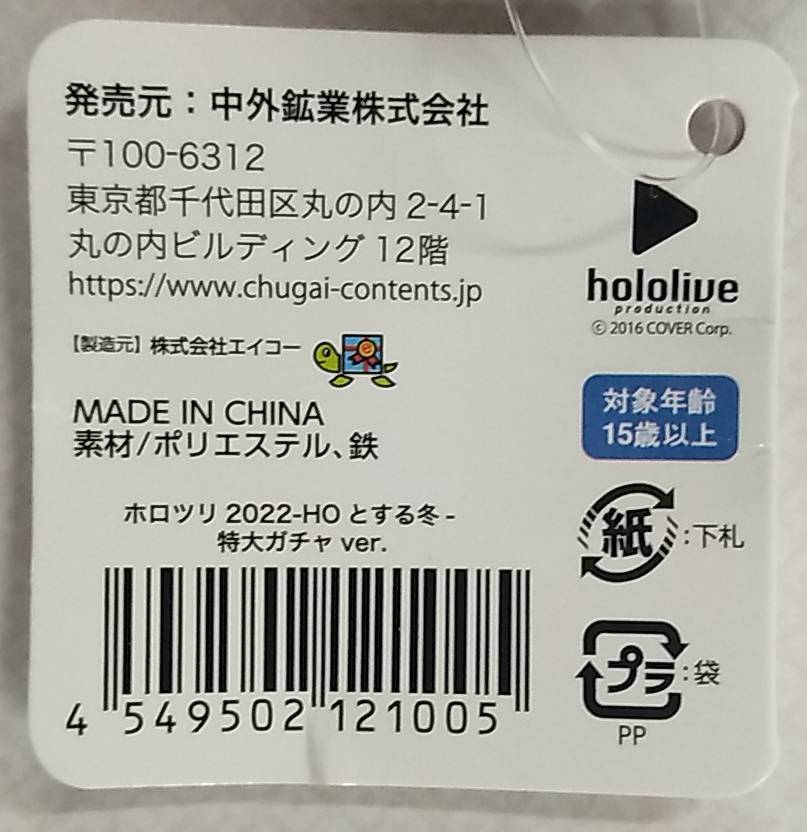 【送料:佐川60サイズ.在庫あり】ホロツリ2022－HOとする冬－ もちころりん 特大ガチャver. 宝鐘マリン【ぬいぐるみキーホルダーホロライブ_画像5