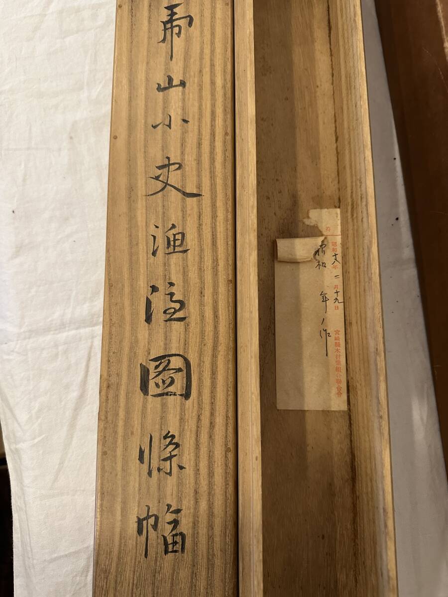 虎山作 漁隠 肉筆掛け軸 書画立軸 日本美術 掛軸 紙本 在銘 茶道具 古美術 骨董品 書画 書道 アンティーク コレクション コレクター お宝_画像3