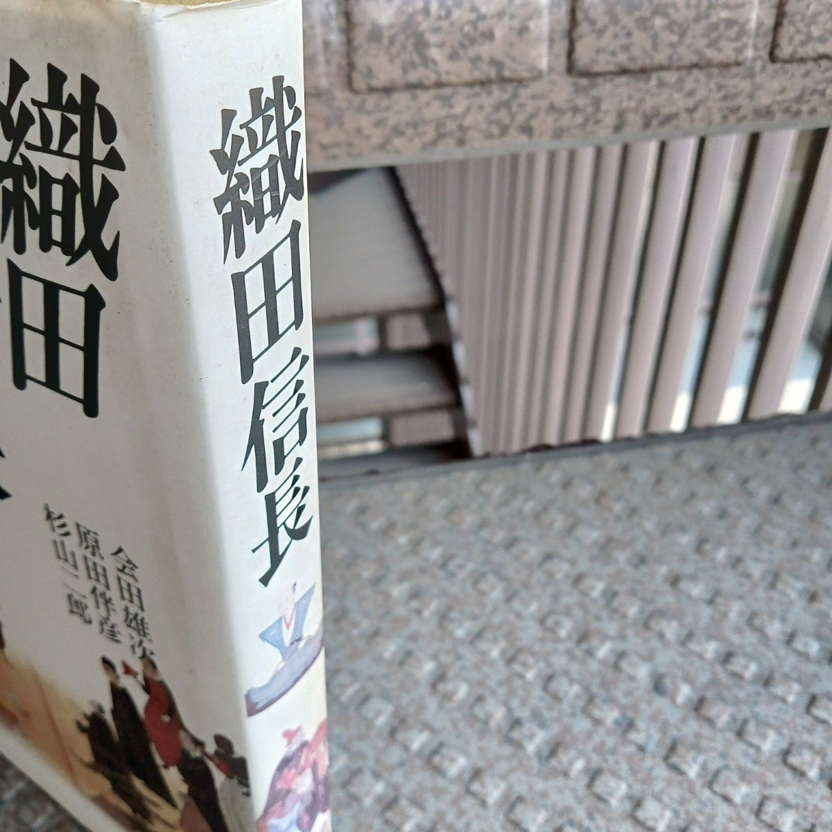 『織田信長』（単行本、対談集）思索社