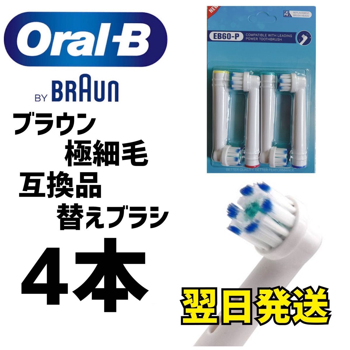 ブラウン　オーラルB 互換用　ブラシ　極細毛ブラシ　　4本セット　匿名配送