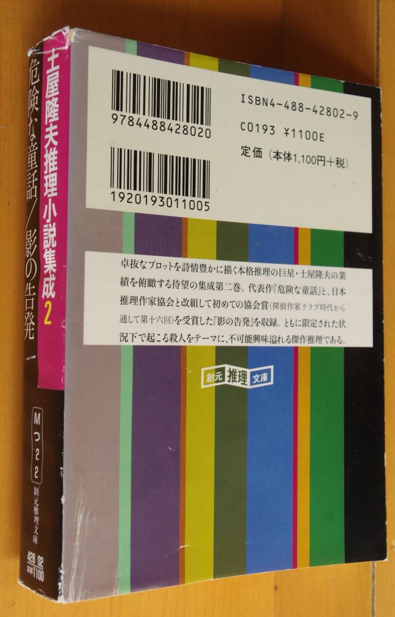 土屋隆夫 危険な童話/影の告発 土屋隆夫推理小説集成 2 創元推理文庫_画像2