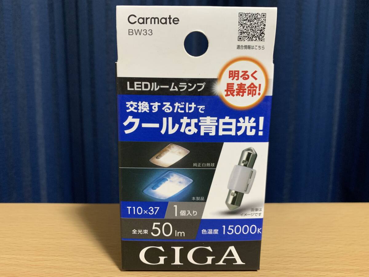 カーメイト GIGA 車用 LEDルームランプ 15000K クールな青白光 T10×37 1個入 BW33 新品の画像1