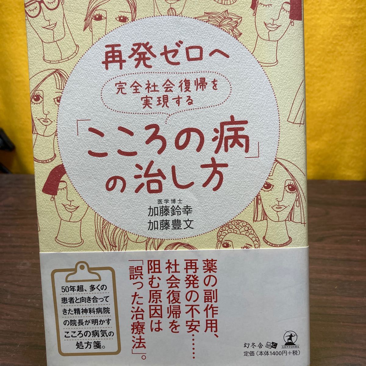 再発ゼロへ完全社会復帰を実現する「こころの病」の治し方 加藤鈴幸／著　加藤豊文／著_画像1