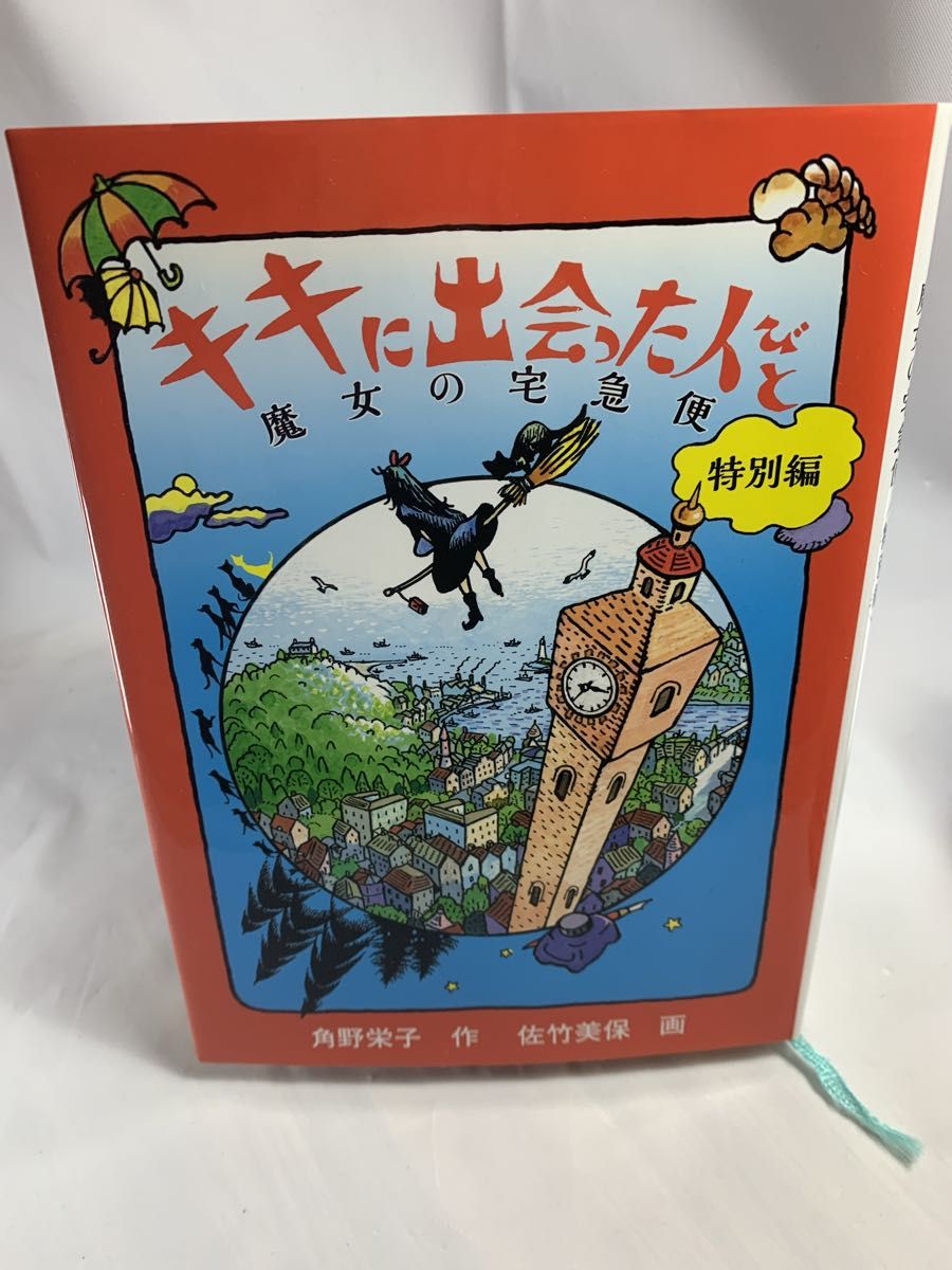 キキに出会った人びと　魔女の宅急便　特別編　角野栄子