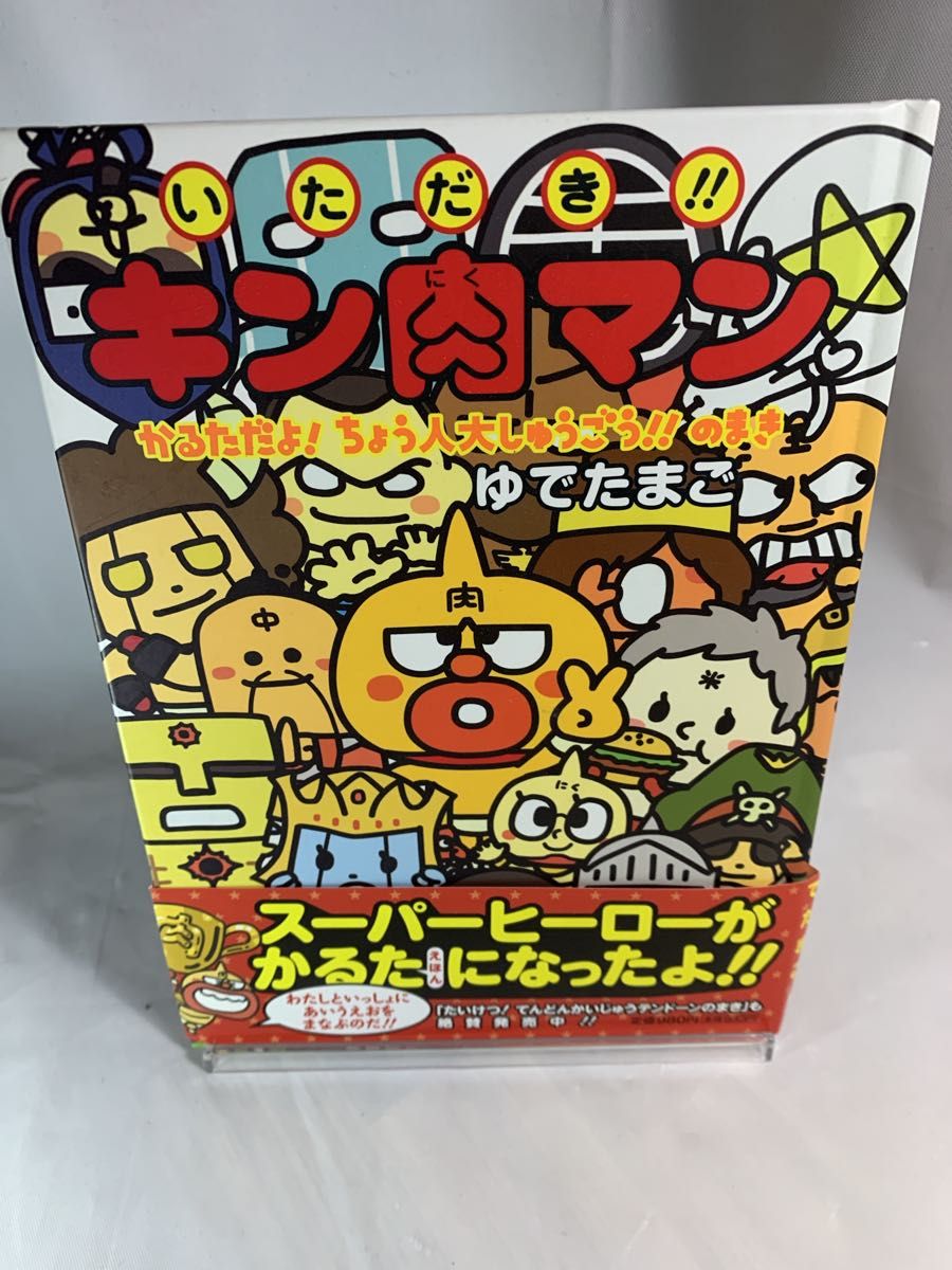 初版帯付き　いただき！　キン肉マン　かるただよ！　ちょう人大しゅうごう のまき